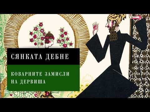 Видео: Как жената намира силата си? I Приказката за злия дервиш