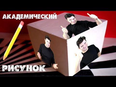 Видео: Академический рисунок карандашом, гипсовый куб ► Художник Ревякин