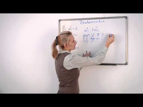Видео: Уроки Китайского  Занятие 04  Приветствие
