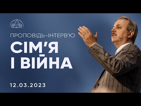 Видео: Сім'я і війна | Пилип Савочка | 12.03.2023