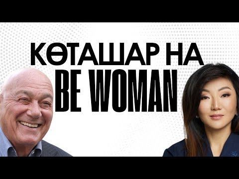 Видео: BeWoman или BeЖанна?