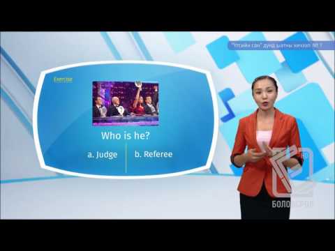 Видео: Англи хэл - Дунд шат - Үгсийн сан №07