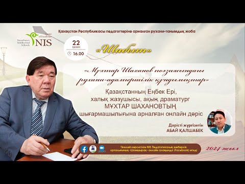 Видео: «Мұхтар Шаханов поэзиясындағы рухани-адамгершілік құндылықтар»