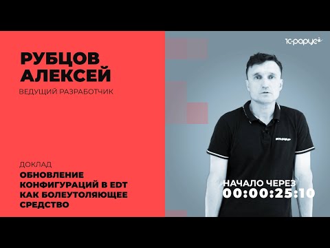 Видео: Обновление конфигураций в EDT как болеутоляющее средство — 1C-RarusTechDay 2021