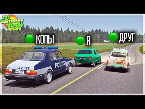 Видео: УГОНЯЕМ ОТ КОПОВ В MY SUMMER CAR МУЛЬТИПЛЕЕР С ДРУГОМ