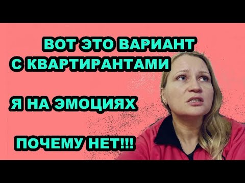 Видео: ВАРИАНТ С КВАРТИРАНТАМИ... почему нет
