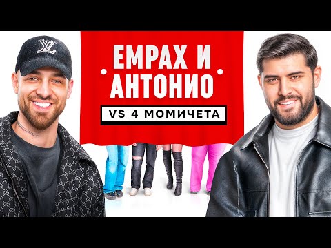 Видео: АНТОНИО И ЕМРАХ СРЕЩУ МОМИЧЕТА