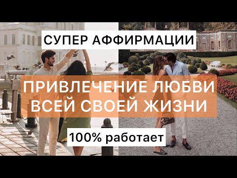 Видео: Аффирмации на любовь для женщин. Привлечь любовь и счастливое замужество