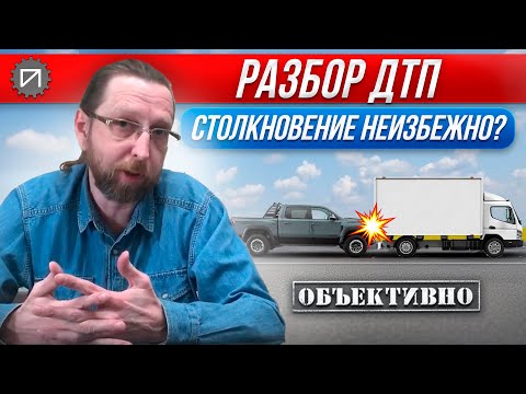 Видео: Столкновение неизбежно? Разбор ДТП