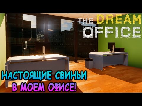 Видео: Свой бизнес по аренде офисов! - The Dream Office (первый взгляд)