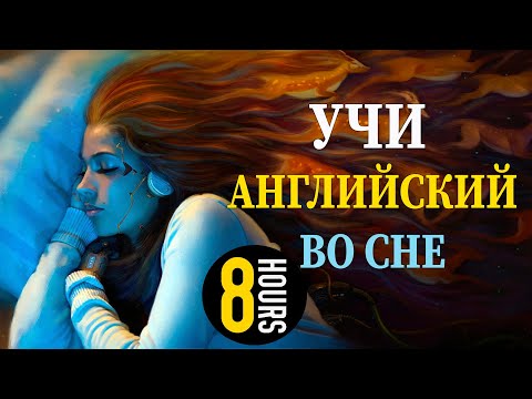 Видео: Учи английский язык во сне. Основные английские фразы