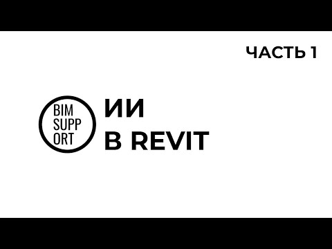Видео: Искусственный интеллект в Revit | Часть 1