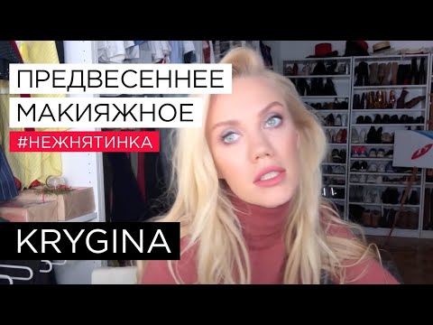 Видео: Елена Крыгина "Предвесеннее макияжное" #нежнятинка