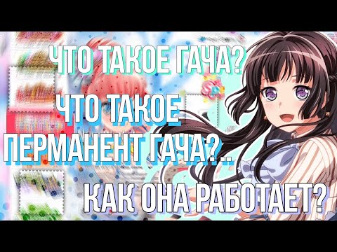 Видео: ЧТО ТАКОЕ ГАЧА И КАК ОНА РАБОТАЕТ? | БАНДОРИ ГАЙД | BanG Dream! Girls Band Party |