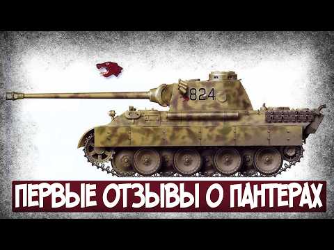 Видео: Какие Недостатки Пантер Выявились После Курской Дуги?
