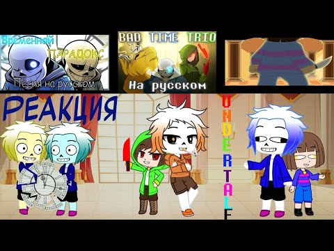 Видео: Реакция Undertale на Песня "Временной парадокс","Bad Time Trio"+"Сильнее чем ты Rytp"