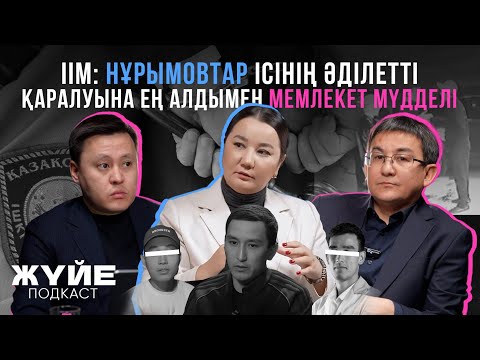 Видео: ІІМ: НҰРЫМОВТАР ІСІНІҢ ӘДІЛЕТТІ ҚАРАЛУЫНА ЕҢ АЛДЫМЕН МЕМЛЕКЕТ МҮДДЕЛІ