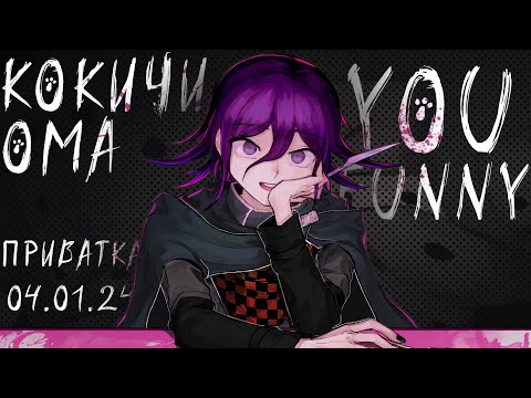 Видео: Живя ради тебя | Приватная игра 04.01 | Danganronpa Online | Кокичи Ома