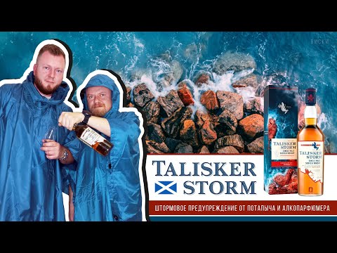 Видео: Talisker Storm, островной дымный виски. Штормовое предупреждение от Потапыча и АлкоПарфюмера