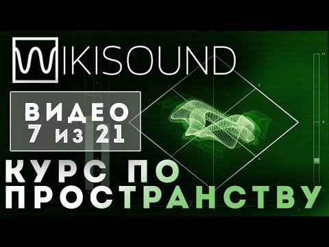 Видео: 07 из 21 Что такое мид/сайд (расширяем за пределы колонок)