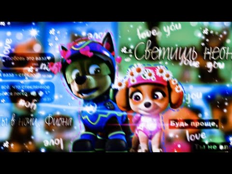 Видео: 🌌💕Гонщик и Скай💕🌌(Ты в ночи Фиона)~Для канала Елена Ланда~🌌💕Chase x Skye💕🌌
