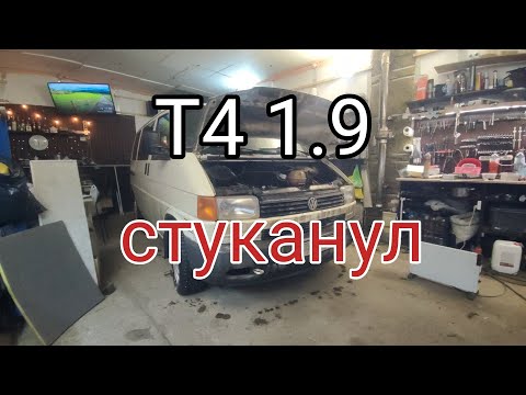 Видео: Т4 1.9 неудачный свап. Мотор застучал.