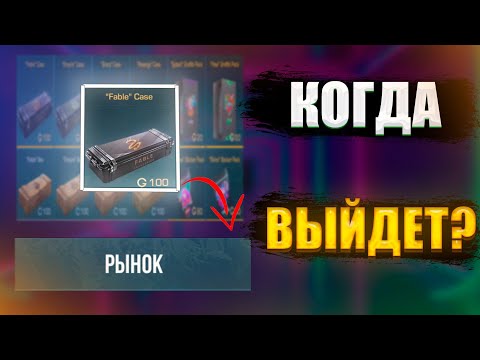 Видео: когда ФЕЙБЛ КЕЙС ВЫЙДЕТ на рынок?! (стандофф 2)