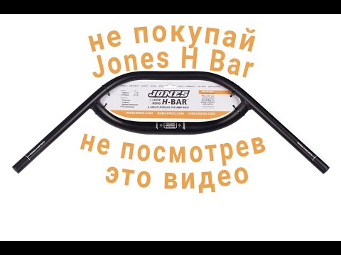 Видео: Не покупай руль Jones H Bar не посмотрев это видео