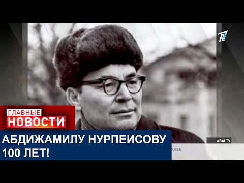 Видео: МЭТРУ КАЗАХСКОЙ ЛИТЕРАТУРЫ АБДИЖАМИЛУ НУРПЕИСОВУ 100 ЛЕТ!