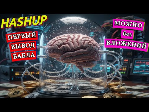 Видео: ⚡ Hashup — Самый крутой майнер без вложений