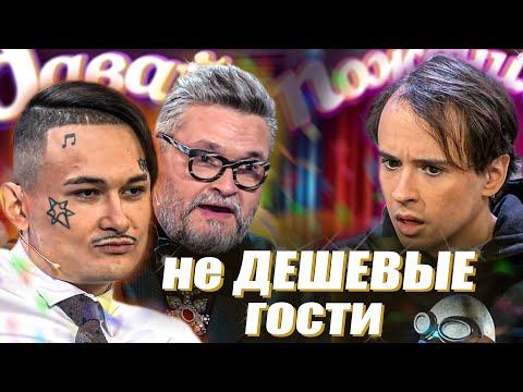 Видео: МОРГЕНШТЕРН и СЛАВА МАРЛОУ на ДАВАЙ ПОЖЕНИМСЯ | Обзор | ч1