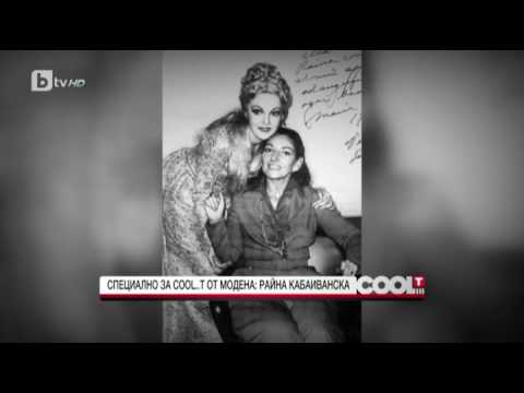 Видео: CoolT: Райна Кабаиванска: Примадоните в операта се промениха