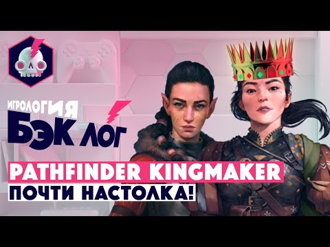 Видео: БЭКЛОГ • Pathfinder: Kingmaker • Почти как настольная ролевая игра