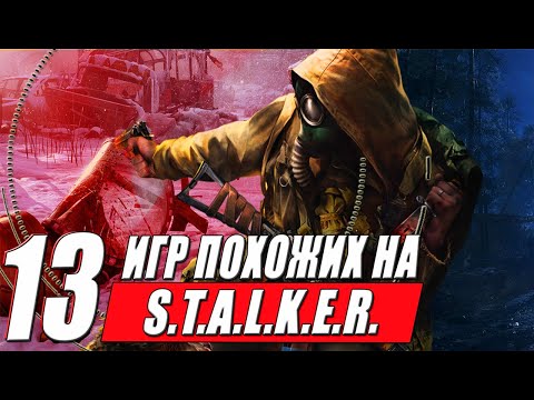Видео: 13 ИГР которые похожи на STALKER для ПК