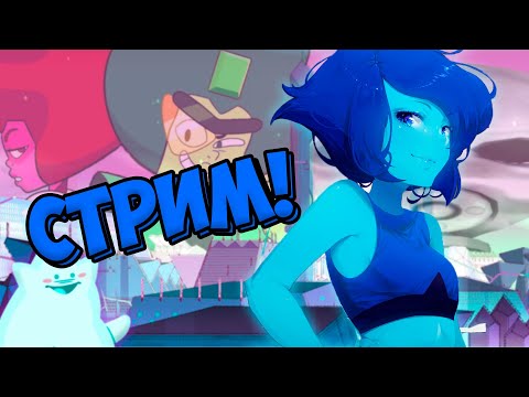 Видео: ОБСУЖДАЕМ ВСЕЛЕННУЮ СТИВЕНА / Стрим / Steven Universe: unleash the light