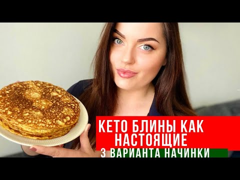 Видео: кето блины как настоящие ! 3 варианта начинки