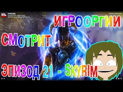 Видео: NightWayfarer(Игрооргии)СМОТРИТ : Эпизод 21 - Skyrim