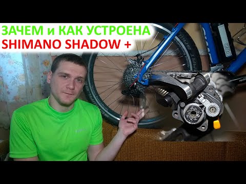 Видео: Shimano shadow plus | Зачем нужна и как устроена