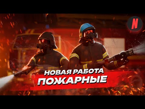 Видео: НОВАЯ РАБОТА «ПОЖАРНЫЕ» | ОБЗОР РАБОТЫ