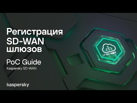 Видео: Регистрация SD-WAN шлюзов