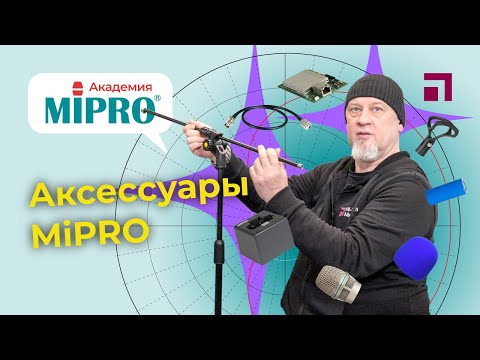 Видео: Аксессуары / Микрофонная академия MIPRO (9)