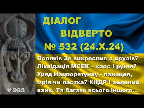 Видео: Діалог-532/24.10. Поляків викреслили з друзів? Ліквідація МСЕК – керований хаос? Та інше…