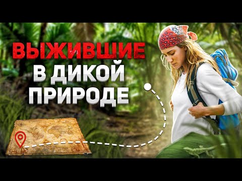Видео: Шокирующие истории людей выживших в дикой природе