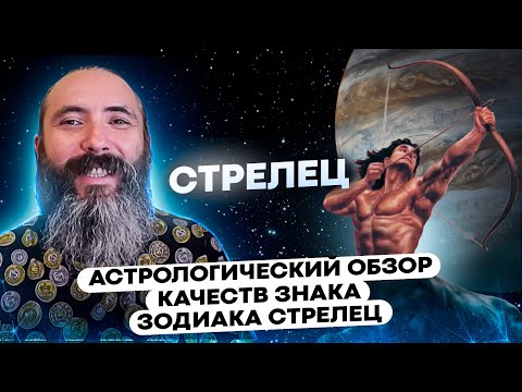 Видео: Стрелец. Астрологический обзор качеств знака зодиака Стрелец