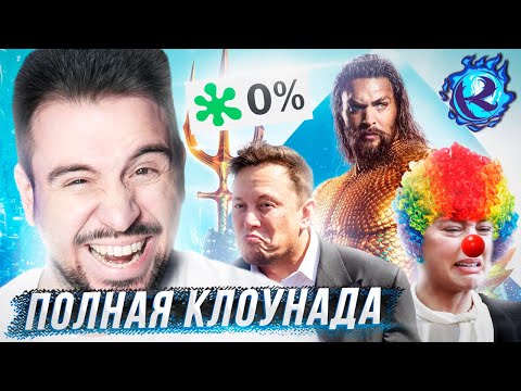 Видео: Аквамен 2 и все DC ТАКАЯ КЛОУНАДА что мне БОЛЬНО СМЕЯТЬСЯ