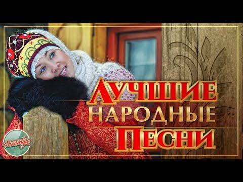 Видео: ЛУЧШИЕ НАРОДНЫЕ ПЕСНИ ✬ ЗОЛОТЫЕ НАРОДНЫЕ ХИТЫ РЕТРО ✬ РОДНЫЕ НАПЕВЫ ✬