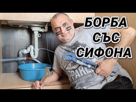 Видео: КАК ДА ПОЧИСТИМ СИФОНА НА МИВКАТА САМИ, БЕЗ СПЕЦИАЛНИ ИНСТРУМЕНТИ И БЕЗ ОПИТ! ЛЕСНО Е, НЯМА ПРОБЛЕМ!