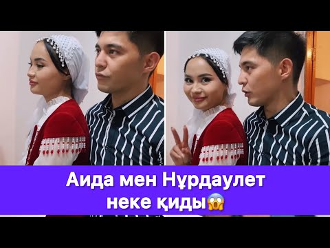 Видео: Аида мен Нұрдаулет неке қиды😱