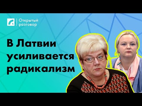 Видео: В Латвии усиливается радикализм | «Открытый разговор» ЛР4