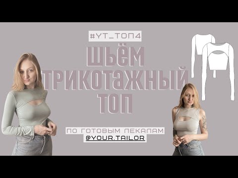Видео: МК по пошиву трикотажного топа #YT_Топ4